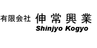 有限会社伸常興業 SHINJOHKOHGYO