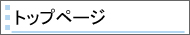 トップページ