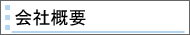 会社概要
