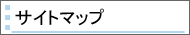 サイトマップ