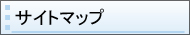 サイトマップ